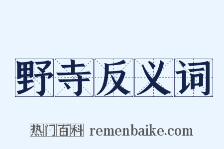 野寺反义词是什么意思的图片
